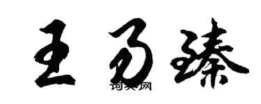 胡問遂王易臻行書個性簽名怎么寫