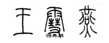 陳墨王雪燕篆書個性簽名怎么寫