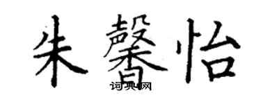 丁謙朱馨怡楷書個性簽名怎么寫