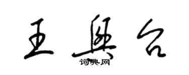 梁錦英王興台草書個性簽名怎么寫