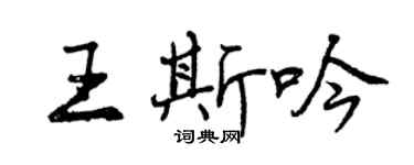 曾慶福王斯吟行書個性簽名怎么寫