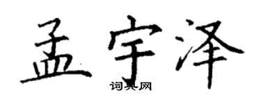 丁謙孟宇澤楷書個性簽名怎么寫