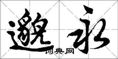 胡問遂邈永行書怎么寫