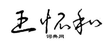 曾慶福王懷和草書個性簽名怎么寫