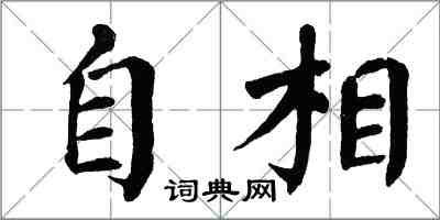 翁闓運自相楷書怎么寫