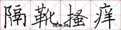 駱恆光隔靴搔癢楷書怎么寫