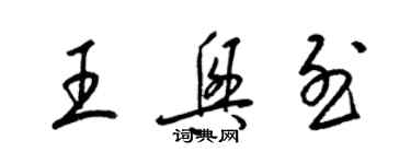 梁錦英王興烈草書個性簽名怎么寫