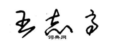 朱錫榮王志高草書個性簽名怎么寫