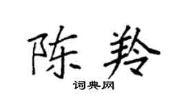 袁強陳羚楷書個性簽名怎么寫