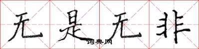 侯登峰無是無非楷書怎么寫
