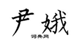 何伯昌尹娥楷書個性簽名怎么寫
