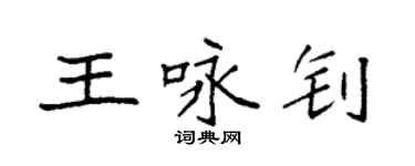袁強王詠釗楷書個性簽名怎么寫