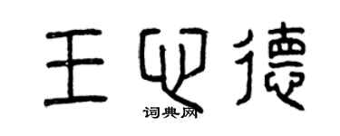 曾慶福王心德篆書個性簽名怎么寫
