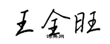 王正良王全旺行書個性簽名怎么寫