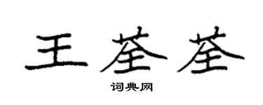 袁強王荃荃楷書個性簽名怎么寫