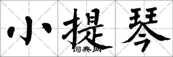 翁闓運小提琴楷書怎么寫