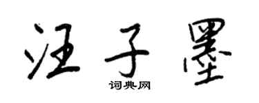 王正良汪子墨行書個性簽名怎么寫
