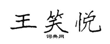 袁強王笑悅楷書個性簽名怎么寫