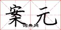 荊霄鵬案元楷書怎么寫