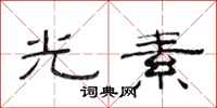 范連陞光素隸書怎么寫