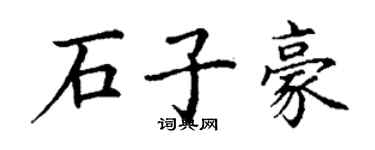 丁謙石子豪楷書個性簽名怎么寫