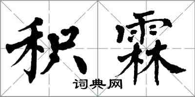 翁闓運積霖楷書怎么寫