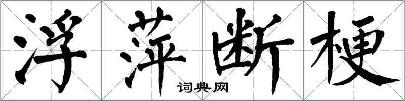 翁闓運浮萍斷梗楷書怎么寫