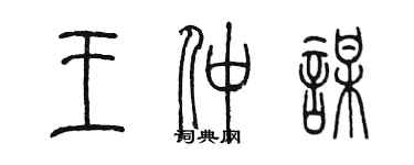 陳墨王仲謀篆書個性簽名怎么寫