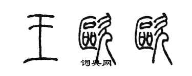 陳墨王歐歐篆書個性簽名怎么寫