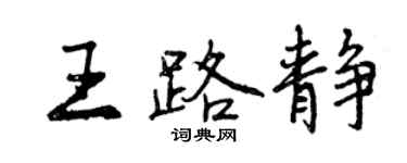 曾慶福王路靜行書個性簽名怎么寫