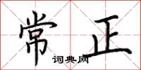 荊霄鵬常正楷書怎么寫