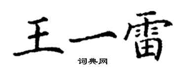 丁謙王一雷楷書個性簽名怎么寫