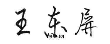 駱恆光王東屏行書個性簽名怎么寫