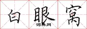 田英章白眼窩楷書怎么寫