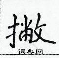 侯登峰寫的硬筆楷書撇