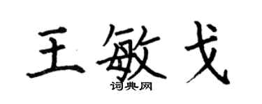 何伯昌王敏戈楷書個性簽名怎么寫