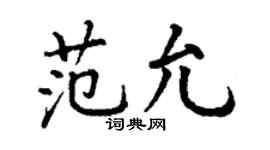 丁謙范允楷書個性簽名怎么寫