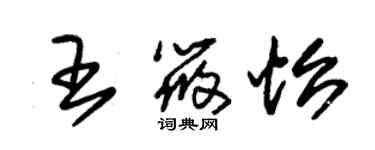 朱錫榮王筱怡草書個性簽名怎么寫