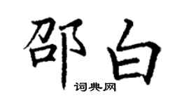 丁謙邵白楷書個性簽名怎么寫