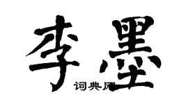 翁闓運李墨楷書個性簽名怎么寫