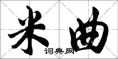 胡問遂米曲行書怎么寫