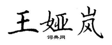 丁謙王婭嵐楷書個性簽名怎么寫