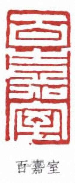 “百嘉室”篆刻印章