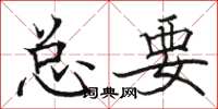 駱恆光總要楷書怎么寫
