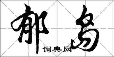 胡問遂郁島行書怎么寫