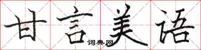 駱恆光甘言美語楷書怎么寫