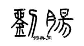 曾慶福劉腸篆書個性簽名怎么寫