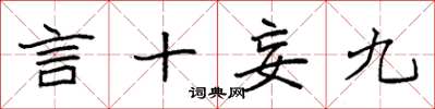 袁強言十妄九楷書怎么寫