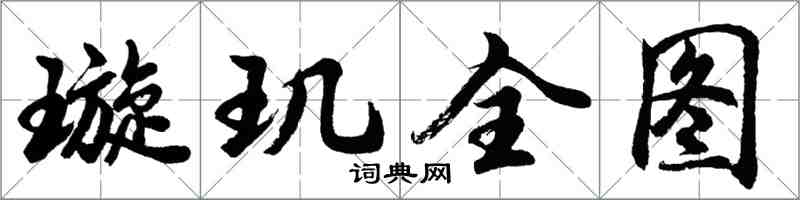 胡問遂璇璣全圖行書怎么寫