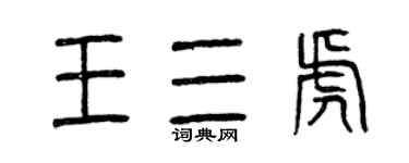 曾慶福王三虎篆書個性簽名怎么寫